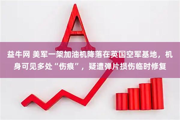 益牛网 美军一架加油机降落在英国空军基地，机身可见多处“伤痕”，疑遭弹片损伤临时修复