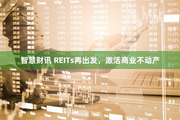 智慧财讯 REITs再出发，激活商业不动产